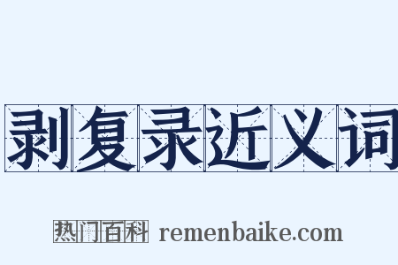 剥复录近义词是什么意思的图片
